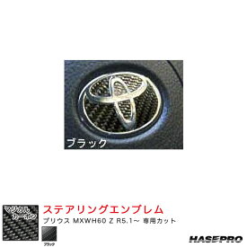 ハセプロ マジカルカーボン トヨタ ステアリングエンブレム プリウス MXWH60 Z R5.1～ カーボンシート【ブラック】 CEST-5