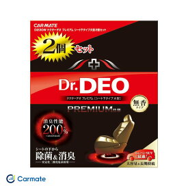 カーメイト/Carmate 消臭剤 ドクターデオプレミアム シート下タイプ 大型 2個セット 無香タイプ D230W