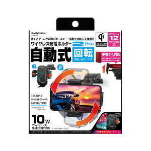 カシムラ Qi自動開閉ホルダー 回転機能付 手帳対応 吸盤取付 充電器 ワイヤレス充電 置くだけ 車内 キャパシタ付 KW-21
