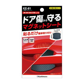 カシムラ ドア傷防止マグネットシート ドアガード 汎用品サイズ 2枚入 カーボン調 ドレスアップ ひっかき傷防止 KE-81