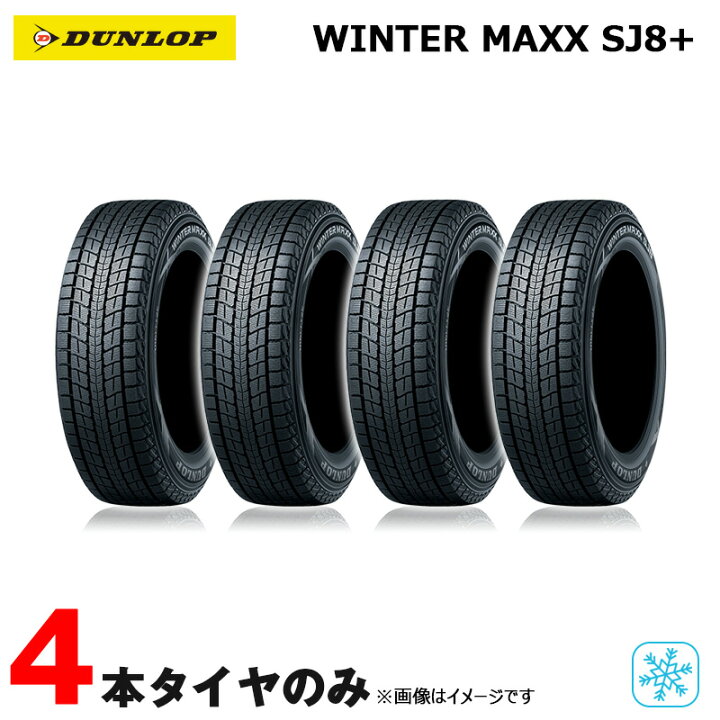 楽天市場】ダンロップ スタッドレスタイヤ ウィンターマックス SJ8+ 