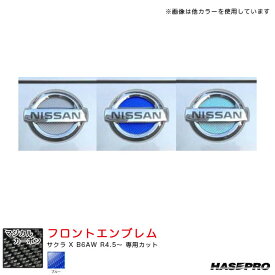ハセプロ マジカルカーボン ニッサン フロントエンブレム サクラ X B6AW R4.5～ カーボンシート【ブルー】 CEFN-17B