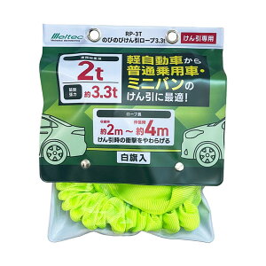 大自工業/メルテック のびのびけん引ロープ 3.3t 軽自動車〜普通乗用・ミニバンに最適 ロープ長さ:約2m〜約4m 白旗入 RP-3T