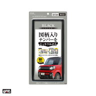 図柄入りナンバーの黄色枠を隠せるナンバーフレーム ブラック 新保安基準対応 1枚 普通車・軽自動車 シン…