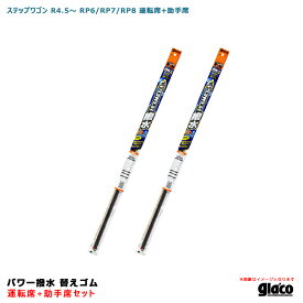 ソフト99 ガラコワイパー パワー撥水 替えゴム 車種別セット ステップワゴン R4.5～ RP6/RP7/RP8 運転席+助手席