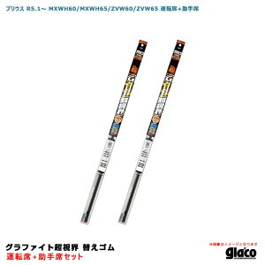ソフト99 ガラコワイパー グラファイト超視界 替えゴム 車種別セット プリウス R5.1〜 MXWH60/MXWH65/ZVW60/ZVW65 運転席+助手席