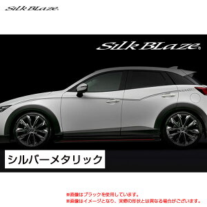 SilkBlaze �f�R���C�� �V���o�[���^���b�N CX-3 DK5 H27.2�` DECO-CX3-SIL �V���N�u���C�Y