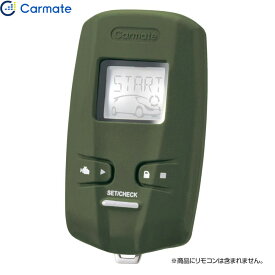 シリコン TE-W73シリーズ 専用 傷 汚れ防止に 抗菌リモコンカバー カーキ カーメイト TE-CV73KH