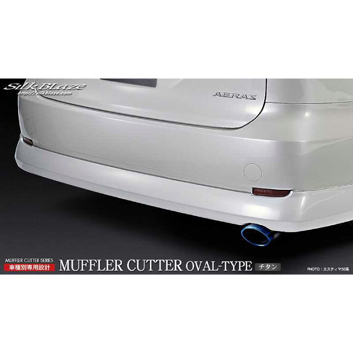 楽天市場】マフラーカッターオーバルタイプ チタン エスティマ ACR/GSR 