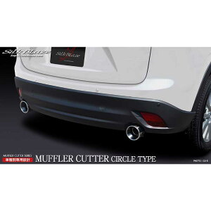 マフラーカッターサークルロングタイプ シルバー CX-5 KE系 SB-CUT-141 シルクブレイズ