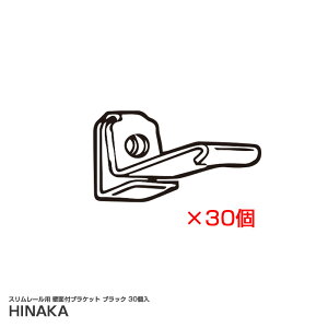 スリムレール用 壁面付ブラケット ブラック 30個入 業務用 スチール カーテンレール用オプション キャンピングカー MB-20-30 日中製作所