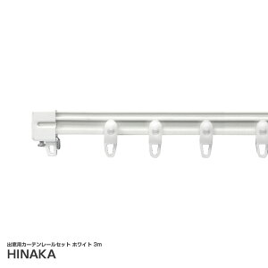 出窓用カーテンレールセット ホワイト 3m 手曲げ可能 フレキシブル PVC+SECC製 キャンピングカー トラック DIY HFFW-30 日中製作所
