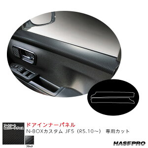 マジカルアートシートNEOハーフグロス ドアインナーパネル N-BOXカスタム JF5(R5.10〜) 【ブラック】 MSNHG-DIPH5 ハセプロ