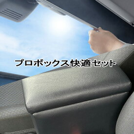 プロボックス ハイブリッド車 常時取付型サンシェード ShinShade + アームレスト コンソールセット BPSH-1/SS-1115 シンシェード&巧工房