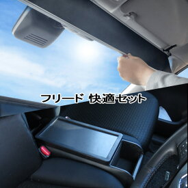 フリード ガソリン車 常時取付型サンシェード ShinShade + アームレスト コンソールセット BFRC-1/CH-1115 シンシェード&巧工房