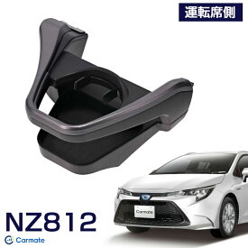 ドリンクホルダー スモークシルバー 運転席側専用 カローラ/ツーリング/スポーツ 専用設計 カローラ車種専用品 NZ812 カーメイト
