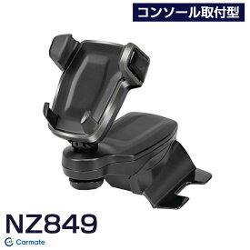 スマホホルダー コンソール取付型 スモークシルバー カローラ/ツーリング/スポーツ 専用設計 AT車 車種専用品 NZ849 カーメイト