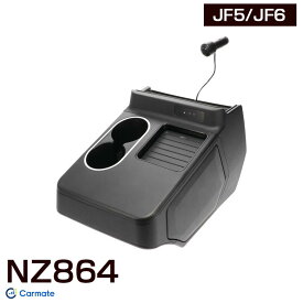 N-BOX専用 コンソールボックス JF5/JF6 2023年10月～ ゴミ箱・ドリンクホルダー エヌボックス 車種専用 NZ864 カーメイト