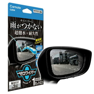 ゼロワイパー フィルムタイプ サイドミラー用 超撥水 耐久性 左右各1枚入 カットOK 水滴がつきにくい C204 カーメイト