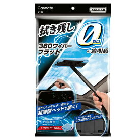 エクスクリア 360ワイパー フラット 内窓専用ワイパー 薄型ヘッド 専用クロス付 狭い場所にも届く C190 カーメイト