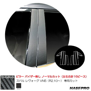 マジカルアートシート ピラー ノーマルカット スバル レヴォーグ VN5(R2.10〜) カーボン調シート【ブラック】 MS-PS27 ハセプロ