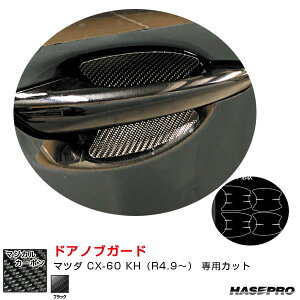 マジカルカーボン ドアノブガード マツダ CX-60 KH(R4.9〜) カーボンシート【ブラック】 CDGMA-11 ハセプロ
