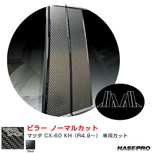 マジカルカーボン ピラー ノーマルカット マツダ CX-60 KH(R4.9〜) カーボンシート【ブラック】 CPMA-40 ハセプロ