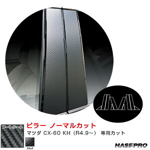 マジカルアートシート ピラー ノーマルカット マツダ CX-60 KH(R4.9〜) カーボン調シート【ブラック】 MS-PMA40 ハセプロ