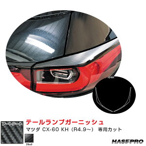 マジカルアートシート テールランプガーニッシュ マツダ CX-60 KH(R4.9〜) カーボン調シート【ブラック】 MS-TLMA5 ハセプロ