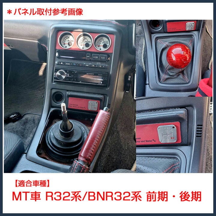 楽天市場】スカイライン専用 センターコンソールパネル MT車 R32系 