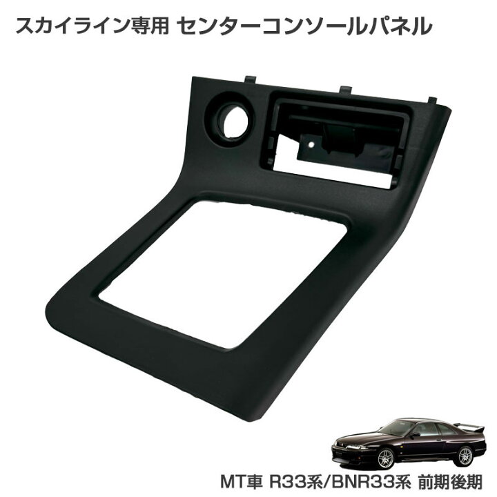 楽天市場】スカイライン専用 センターコンソールパネル MT車 R33系 