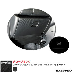 アートシートNEO ハーフグロス グローブBOX スペーシアカスタム MK94S R5.11〜 カーボン調シート【ブラック】 MSNHG-GBSZ8 ハセプロ
