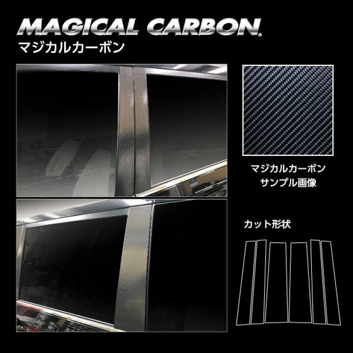 楽天市場】マジカルカーボン ピラー スタンダードセット トヨタ VOXY 