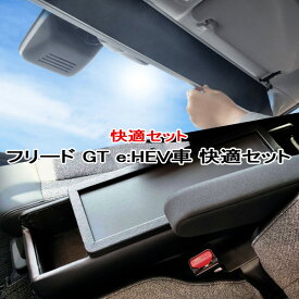 フリード コンソール ハイブリッド車 FREED GT5 GT6 GT7 GT8 e:HEV車 シンシェード サンシェード BFDC-2Z/CH-1115 シンシェード&巧工房