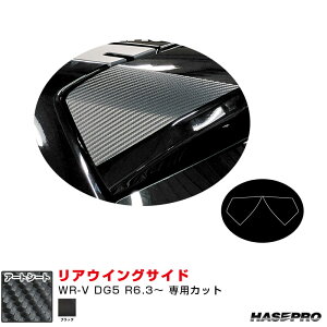 マジカルアートシート リアウイングサイド ホンダ WR-V DG5 R6.3〜 カーボン調シート【ブラック】 MS-RWSH7 ハセプロ