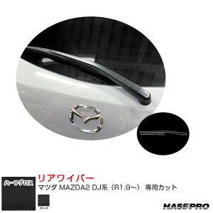 アートシートNEOハーフグロス リアワイパー マツダ MAZDA2 DJ系(R1.9〜) カーボン調シート【ブラック】 MSNHG-RWAMA8 ハセプロ