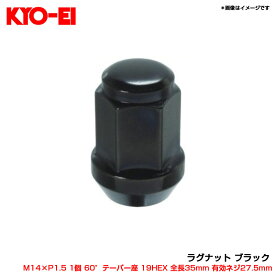 【補充パーツ】 ラグナット ブラック 単品 M14×P1.5 1個 60°テーパー座 19HEX 全長35mm 有効ネジ27.5mm F100SB9 KYO-EI