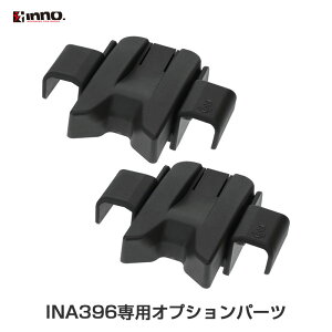 タイヤホールド3用 アジャスターオプション INA396専用 ブラック サイクルキャリア 20〜24インチ搭載オプション IOP31 INNO