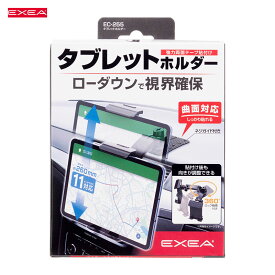 タブレットホルダー ブラック 両面テープ貼り付け iPad等 11インチまで対応 曲面対応 EC-255 星光産業