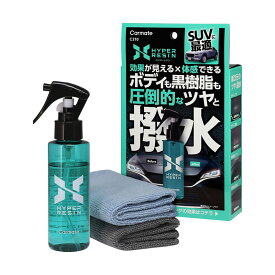 ハイパーレジン クロス付き 100ml オイル系レジンコーティング 艶・撥水 ボディも黒樹脂も SUVに最適 C210 カーメイト