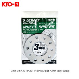 ホイールスペーサー φ150 3mm 2枚入 5H PCD114.3/120 内径73mm 外径150mm P-003N-2P KYO-EI