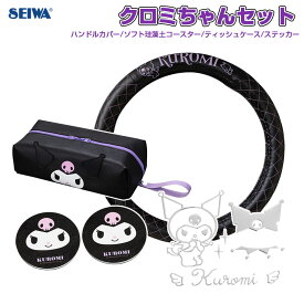 クロミちゃんセット カー用品 ハンドルカバーS ティッシュケース コースター ステッカー 車内 可愛い キャラクター KT568 セイワ