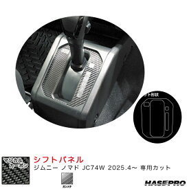 マジカルカーボン シフトパネル ジムニー ノマド JC74W R7.4～ カーボンシート【ガンメタ】 CSPSZ-14GU ハセプロ