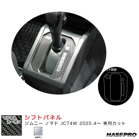 マジカルカーボン シフトパネル ジムニー ノマド JC74W R7.4～ カーボンシート【シルバー】 CSPSZ-14S ハセプロ