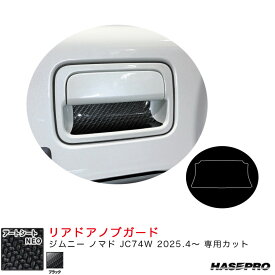 マジカルアートシートNEO リアドアノブガード ジムニー ノマド JC74W R7.4～ カーボン調シート【ブラック】 MSN-DGSZ19 ハセプロ