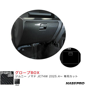 �}�W�J���A�[�g�V�[�gNEO �O���[�uBOX �W���j�[ �m�}�h JC74W R7.4�` �J�[�{�����V�[�g�y�u���b�N�z MSN-GBSZ5 �n�Z�v��