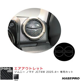 マジカルアートシートNEO エアアウトレット ジムニー ノマド JC74W R7.4～ カーボン調シート【ブラック】 MSN-AOSZ14 ハセプロ