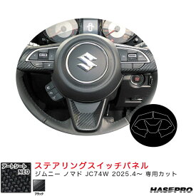マジカルアートシートNEO ステアリングスイッチパネル ジムニー ノマド JC74W R7.4～ カーボン調シート【ブラック】 MSN-SWSZ8 ハセプロ