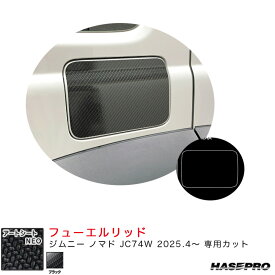 マジカルアートシートNEO フューエルリッド ジムニー ノマド JC74W R7.4～ カーボン調シート【ブラック】 MSN-FSZ23 ハセプロ