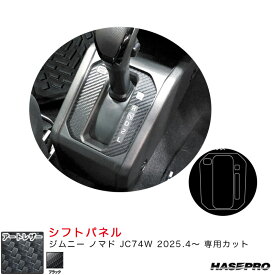 マジカルアートレザー シフトパネル ジムニー ノマド JC74W R7.4～ カーボン調シート【ブラック】 LC-SPSZ14 ハセプロ